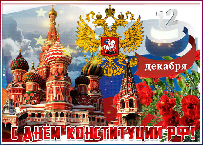 Картинка красивая картинка день конституции рф