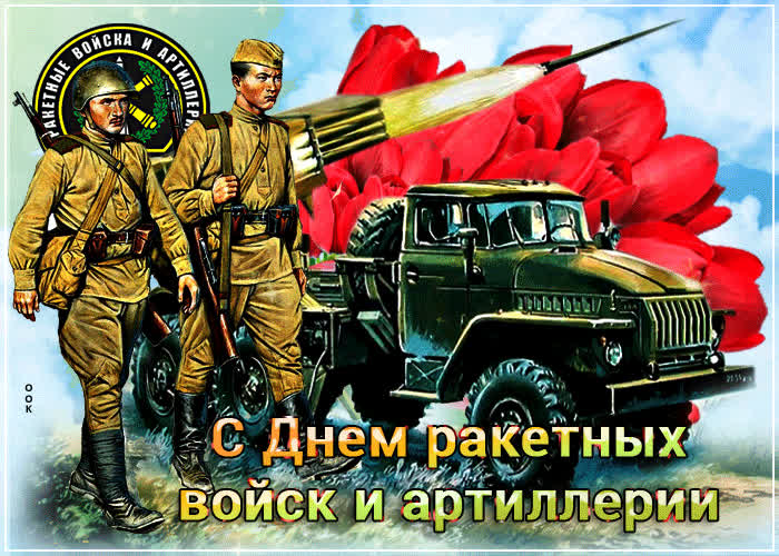 Картинка красивая картинка день ракетных войск и артиллерии