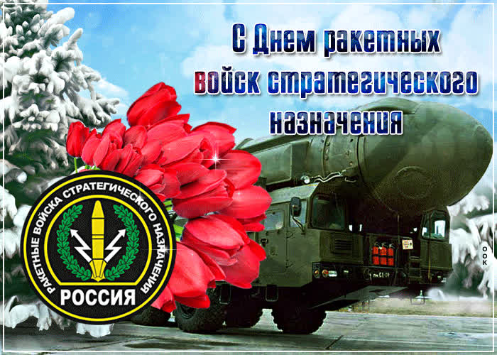 Картинка красивая картинка день ракетных войск стратегического назначения