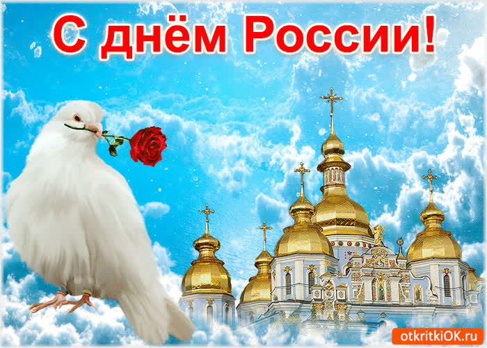 Картинка красивая картинка день россии