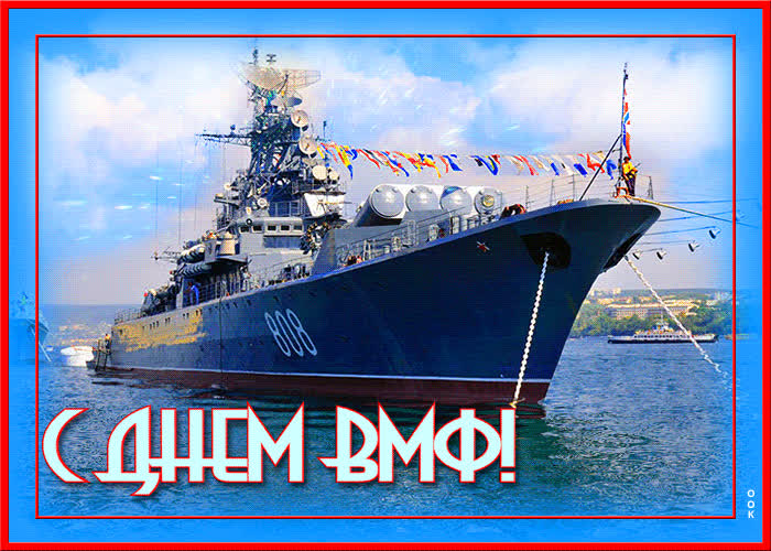 Открытка красивая открытка день вмф