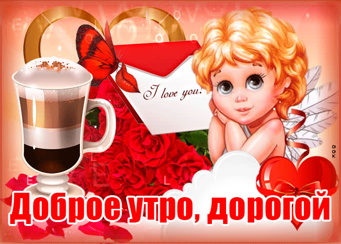 Открытка красивая открытка доброе утро любимому
