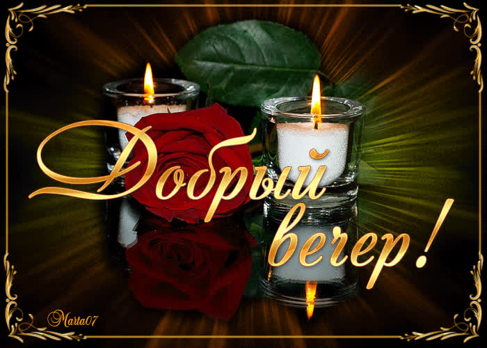 Картинка красивая картинка добрый вечер