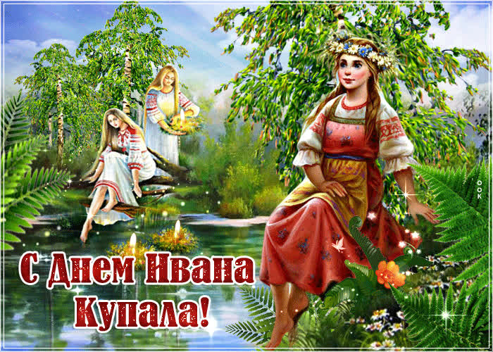 Открытка красивая открытка иван купала