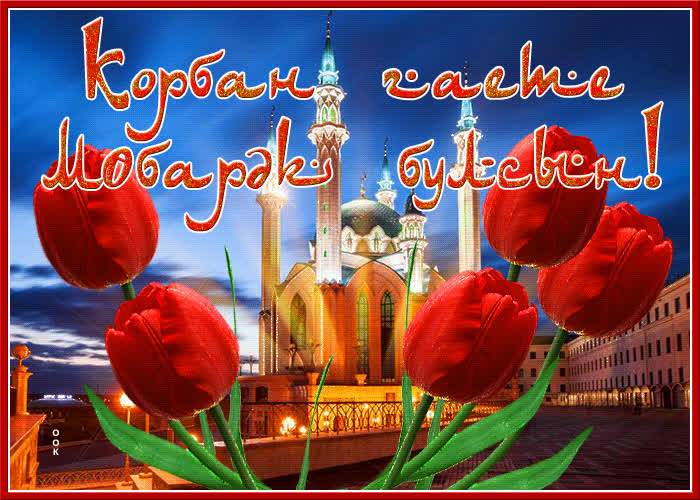 Открытка красивая открытка курбан-байрам
