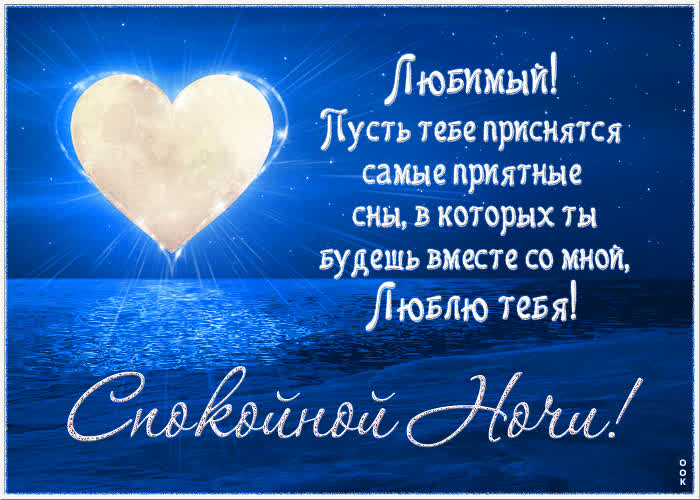 Picture красивая открытка любимый, пусть тебе приснятся приятные сны!