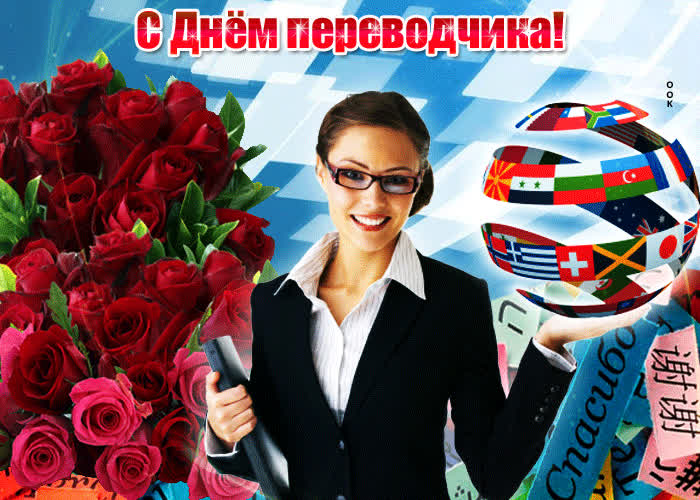 Картинка красивая картинка международный день переводчика