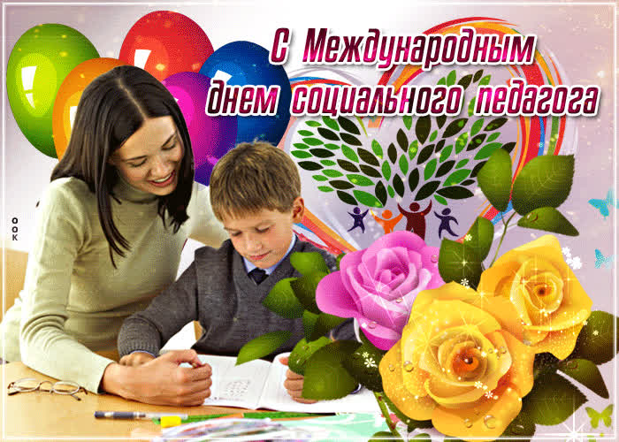 Картинка красивая картинка международный день социального педагога
