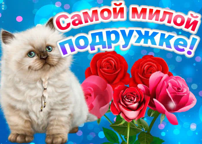 Картинка красивая картинка милой подружке