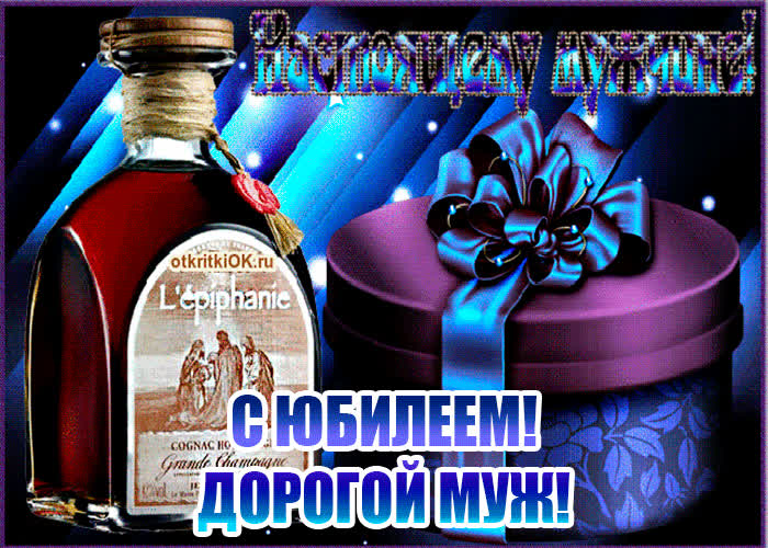 Картинка красивая картинка мужу на юбилей
