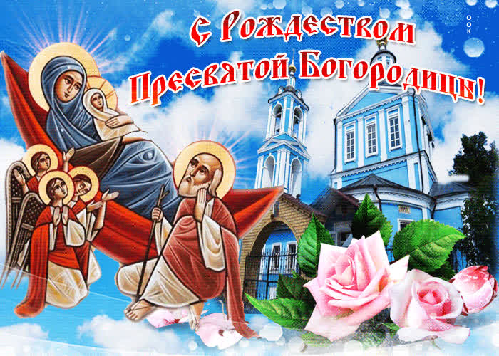 Картинка красивая картинка на рождество пресвятой богородицы