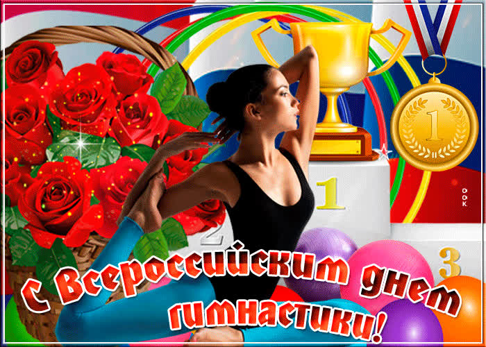 Картинка красивая картинка на всероссийский день гимнастики
