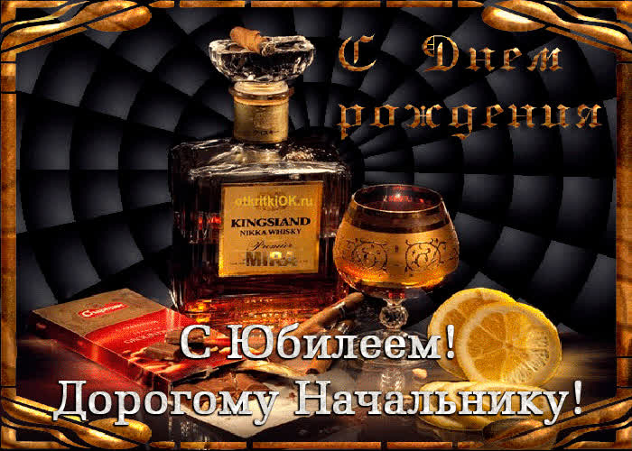 Картинка красивая картинка начальнику на юбилей