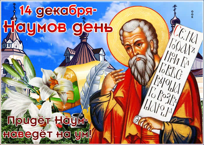 Картинка красивая картинка наумов день
