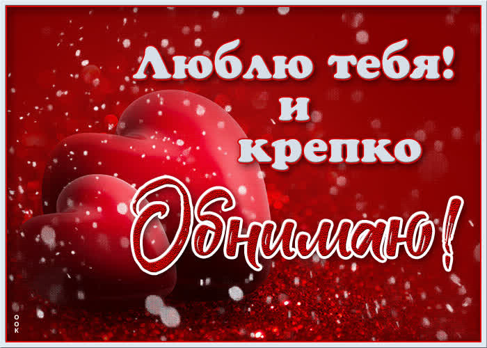 Открытка красивая открытка обнимаю