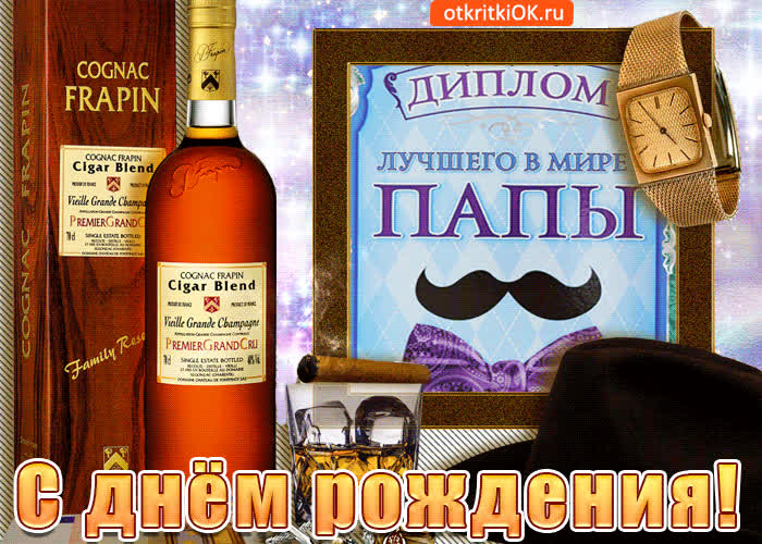 Картинка красивая картинка папе на день рождения