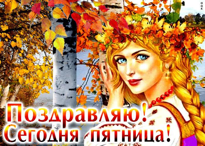 Postcard красивая открытка с девушкой поздравляю! сегодня пятница