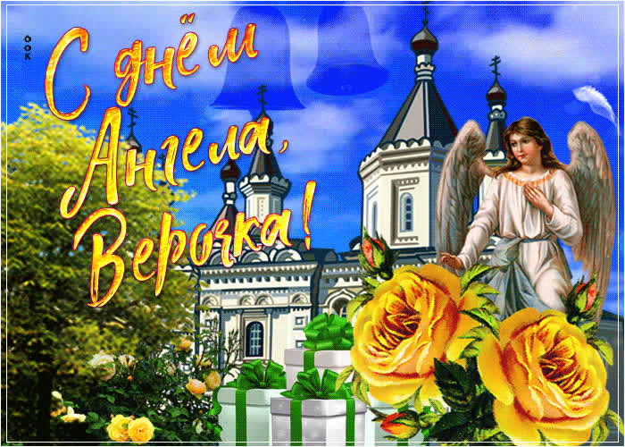 Картинка красивая картинка с днем ангела вера