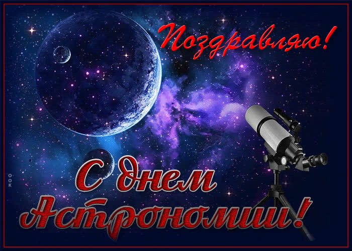 Открытка красивая открытка с днем астрономии