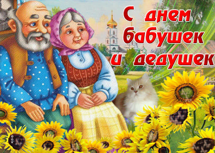 Картинка красивая картинка с днем бабушек и дедушек