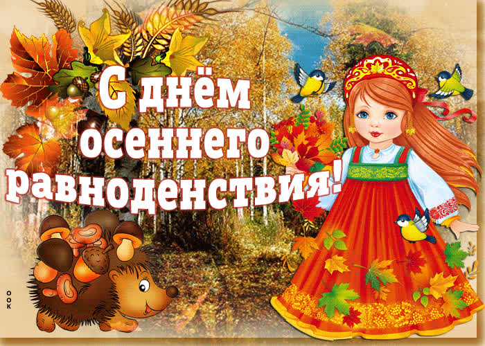 Картинка красивая картинка с днем осеннего равноденствия