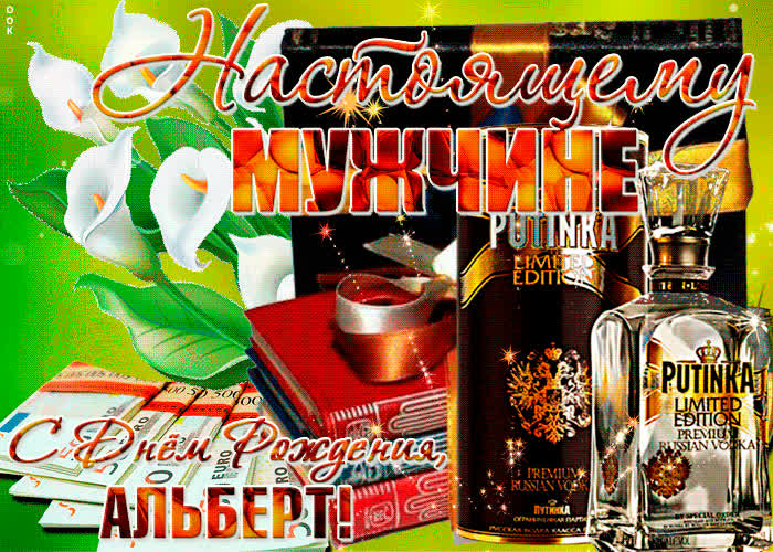 Картинка красивая картинка с днем рождения, альберт