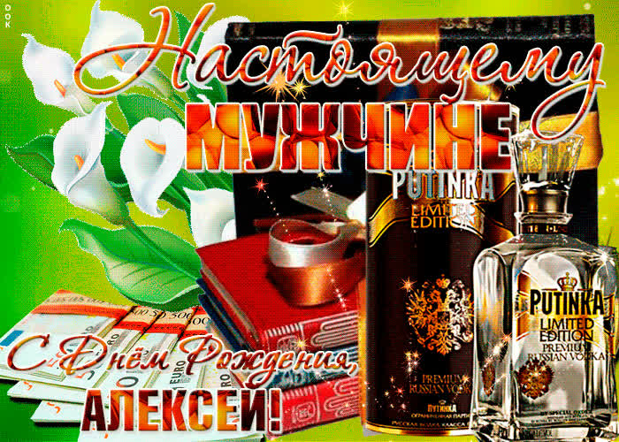 Картинка красивая картинка с днем рождения, алексей