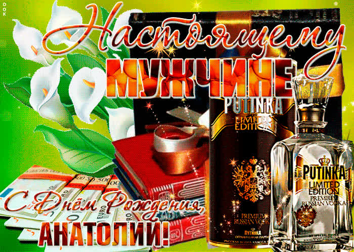 Картинка красивая картинка с днем рождения, анатолий