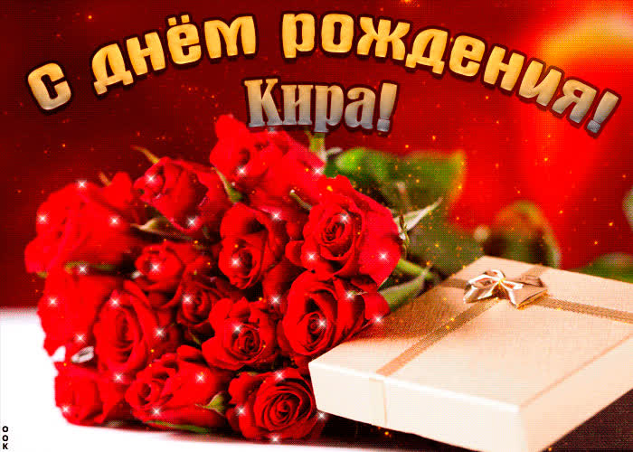 Картинка красивая картинка с днем рождения, кира