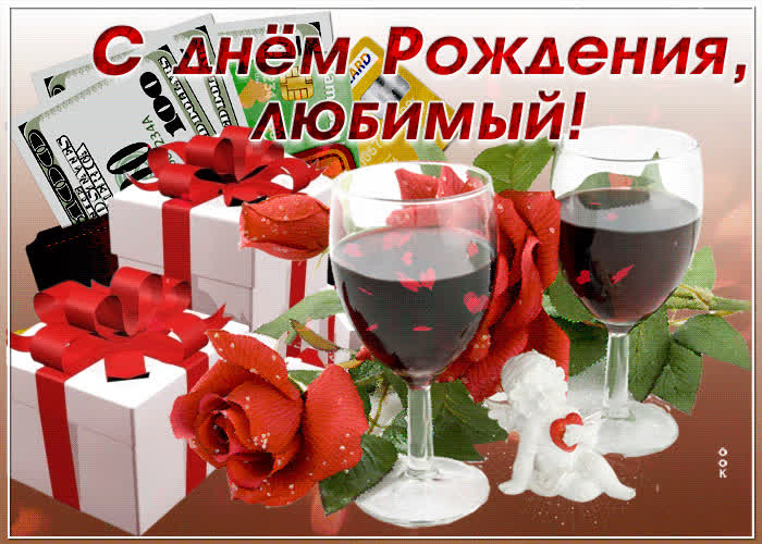 Картинка красивая картинка с днем рождения любимому