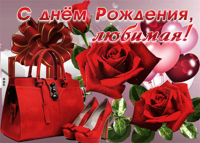 Картинка красивая картинка с днем рождения любимой женщине