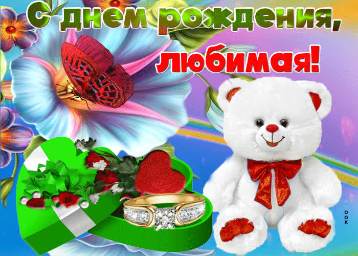 Картинка красивая картинка с днём рождения любимой женщине