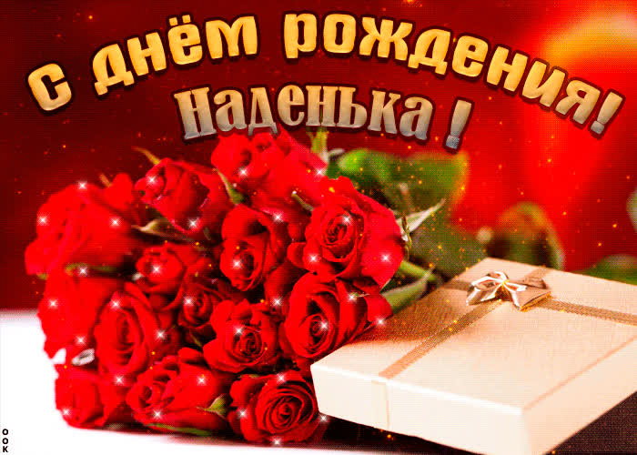Картинка красивая картинка с днем рождения, надежда
