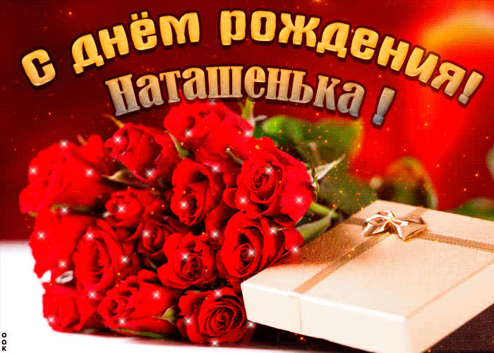 Картинка красивая картинка с днем рождения, наталья