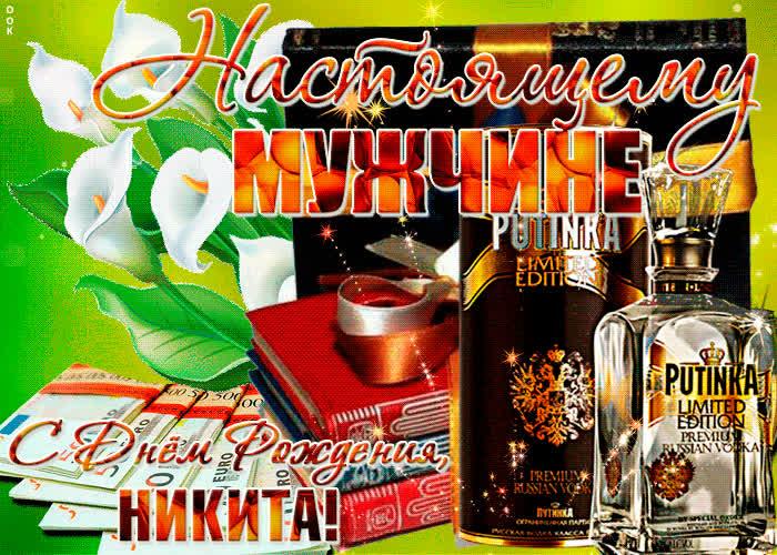 Картинка красивая картинка с днем рождения, никита