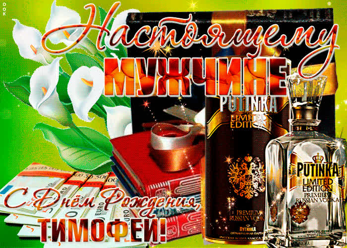 Картинка красивая картинка с днем рождения, тимофей