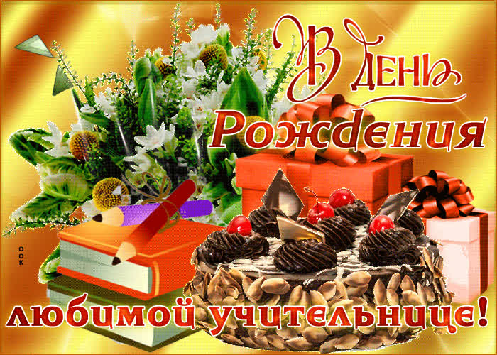 Картинка красивая открытка с днем рождения учительнице