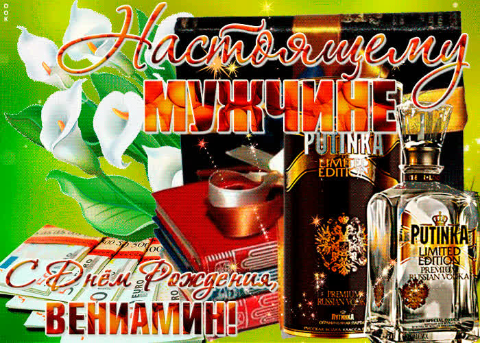Картинка красивая картинка с днем рождения, вениамин
