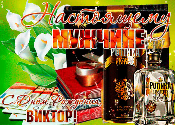 Картинка красивая картинка с днем рождения, виктор
