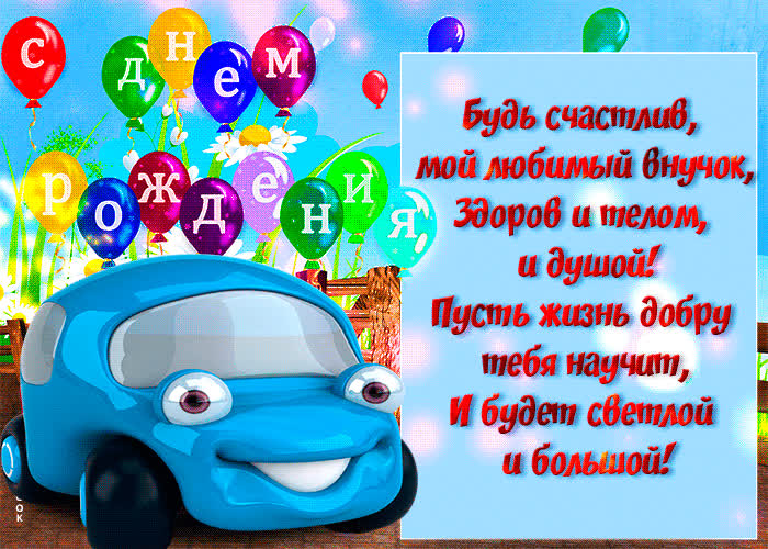 Картинка красивая открытка с днем рождения внуку