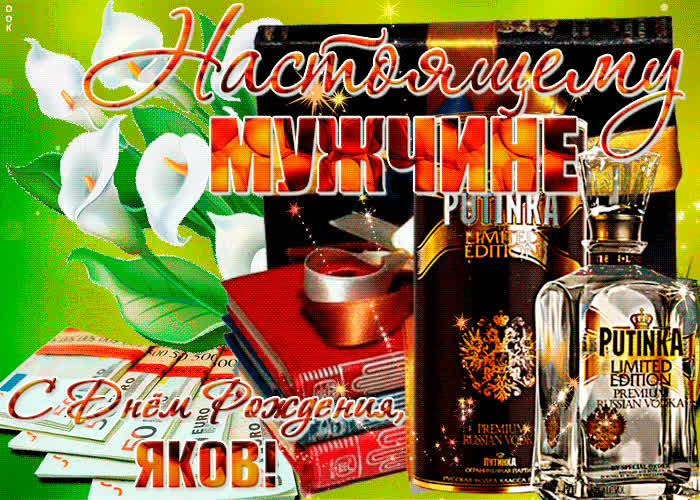 Картинка красивая картинка с днем рождения, яков