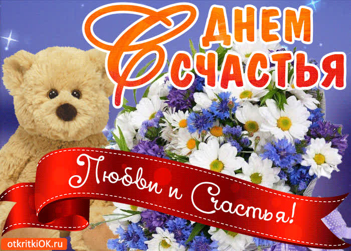 Картинка красивая картинка с днём счастья