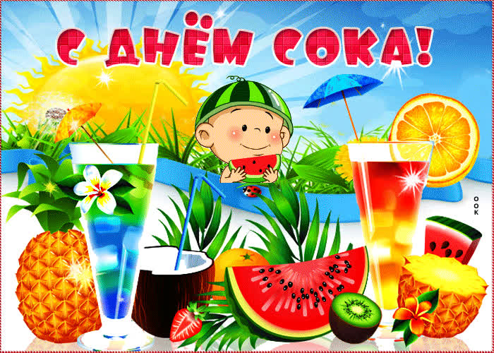 Картинка красивая картинка с днем сока