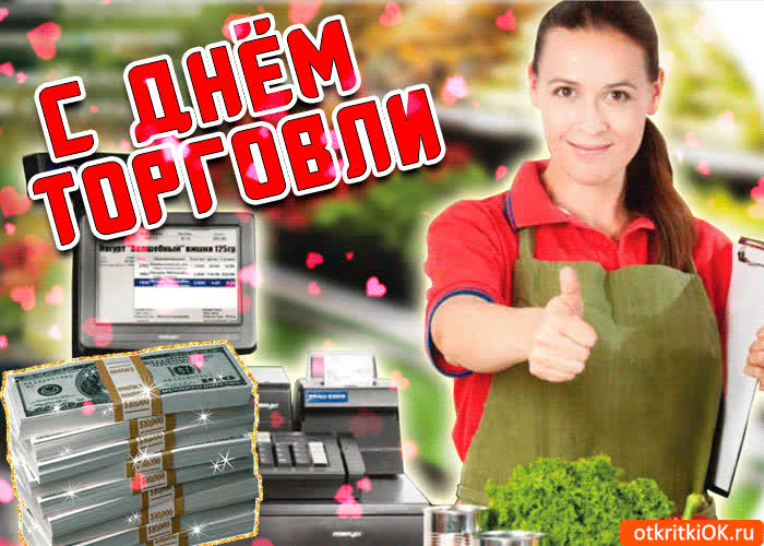 Картинка красивая картинка с днём торговли