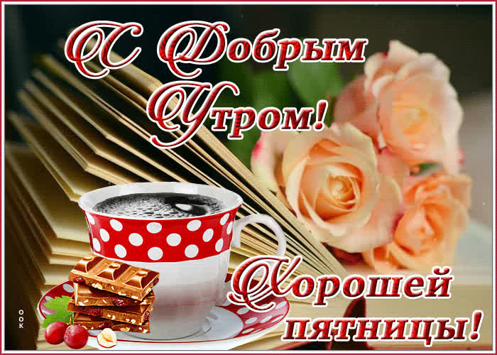 Picture красивая открытка с книгой хорошей пятницы!