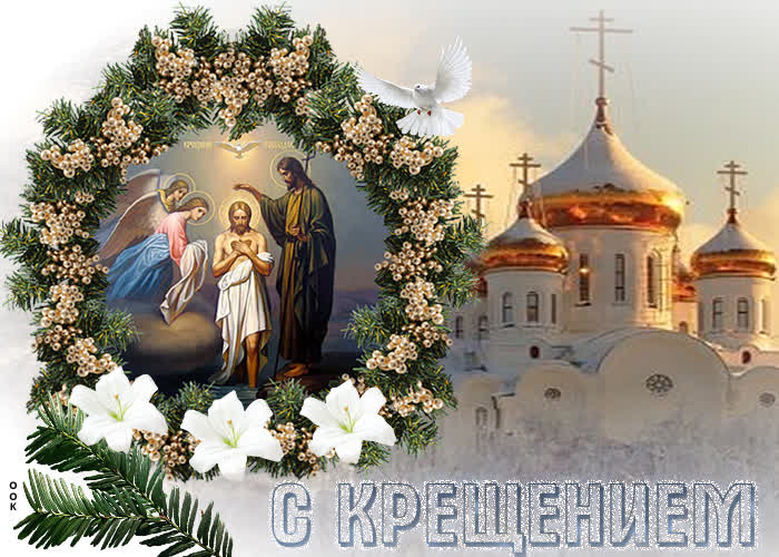 Картинка красивая картинка с крещением