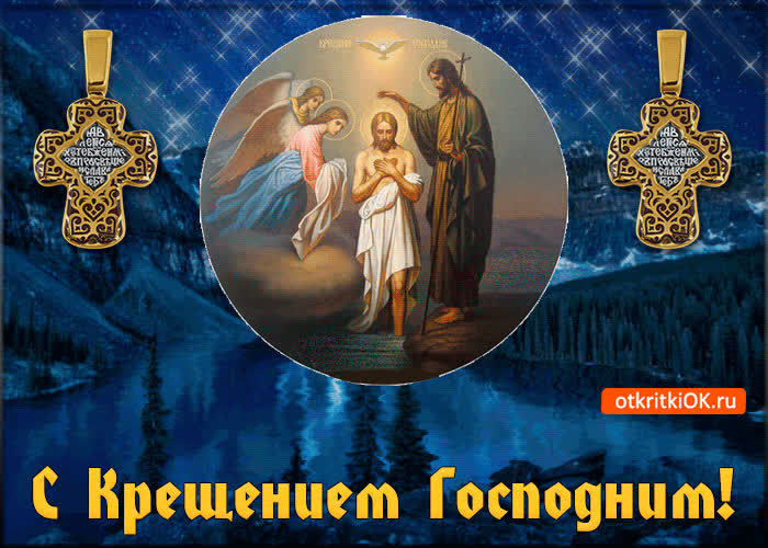 Картинка красивая картинка с крещением господним