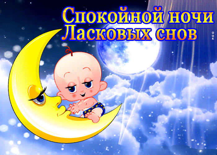 Picture красивая открытка с луной спокойной ночи, ласковых снов
