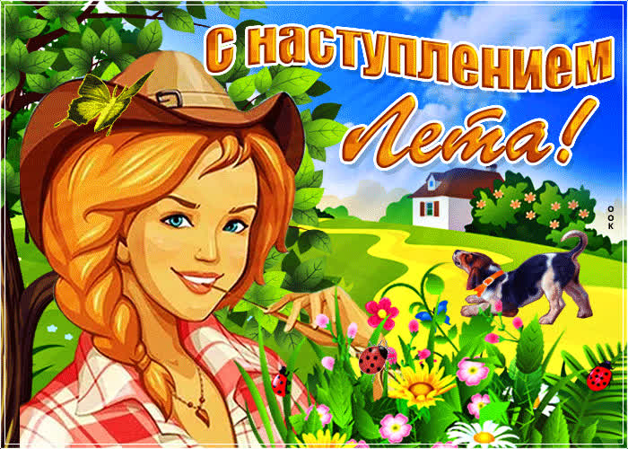 Картинка красивая открытка с наступлением лета