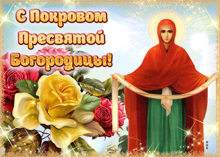 Картинка красивая картинка с покровом пресвятой богородицы